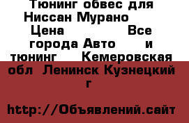 Тюнинг обвес для Ниссан Мурано z51 › Цена ­ 200 000 - Все города Авто » GT и тюнинг   . Кемеровская обл.,Ленинск-Кузнецкий г.